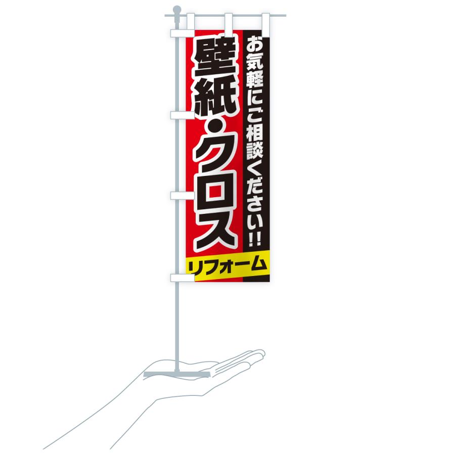 のぼり旗 壁紙・クロスリフォーム |  | 19