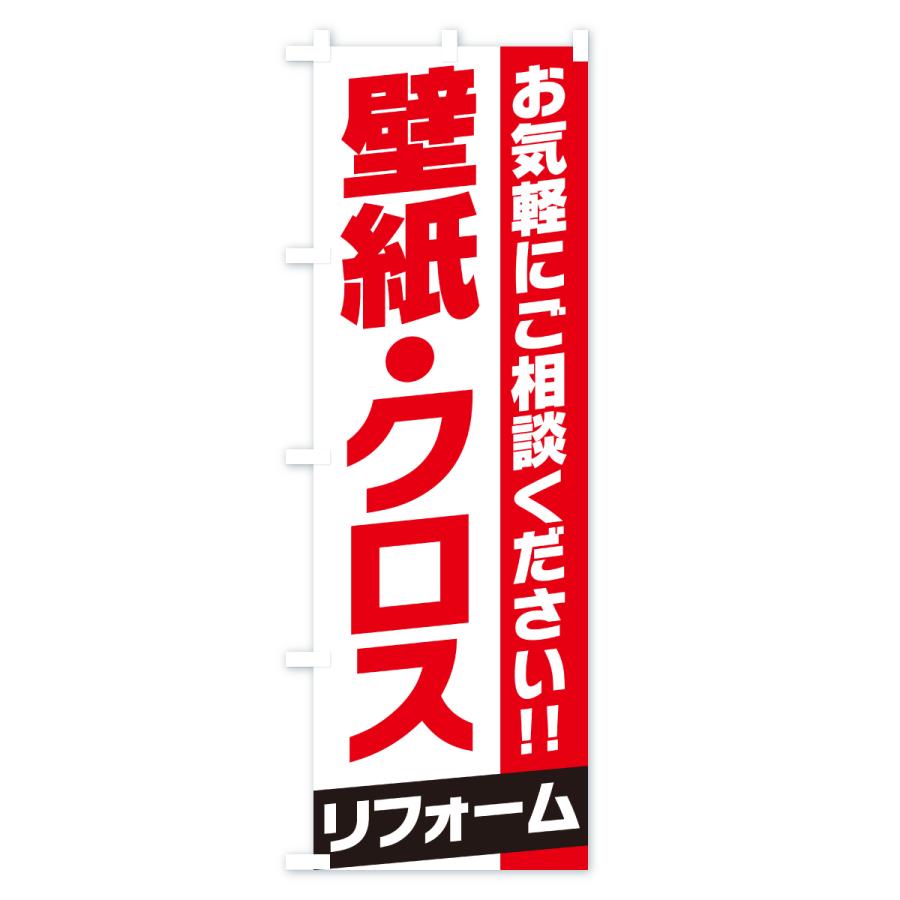のぼり旗 壁紙・クロスリフォーム |  | 01