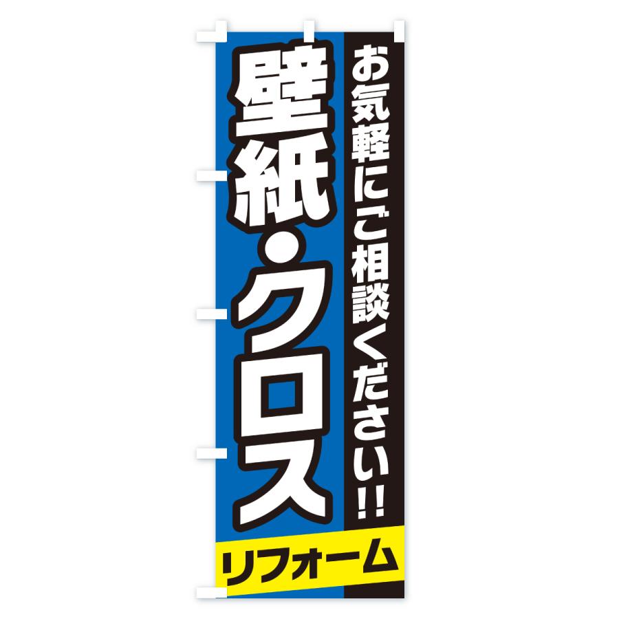 のぼり旗 壁紙・クロスリフォーム |  | 03