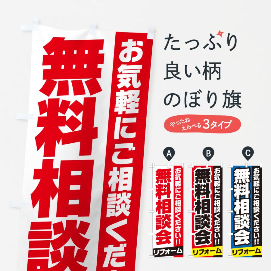 のぼり旗 リフォーム無料相談会 | 