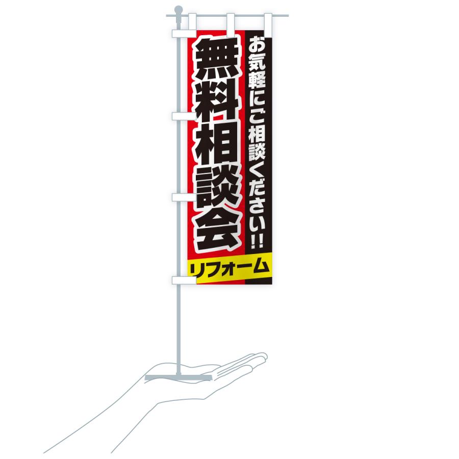 のぼり旗 リフォーム無料相談会 |  | 19