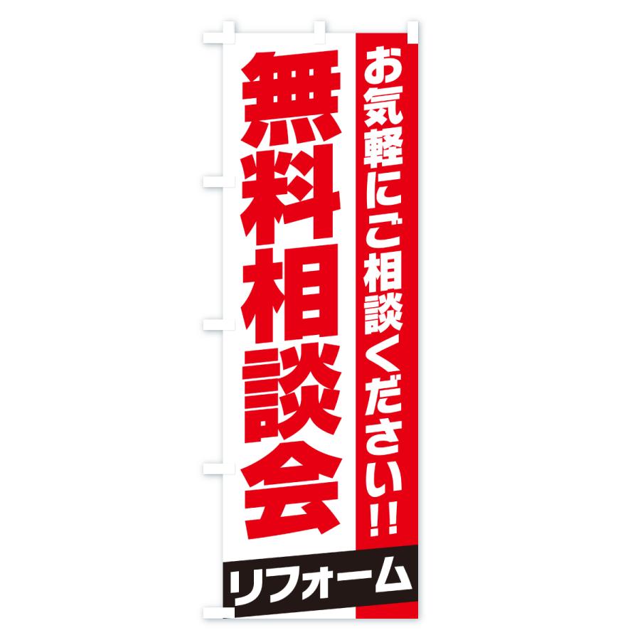 のぼり旗 リフォーム無料相談会 |  | 01