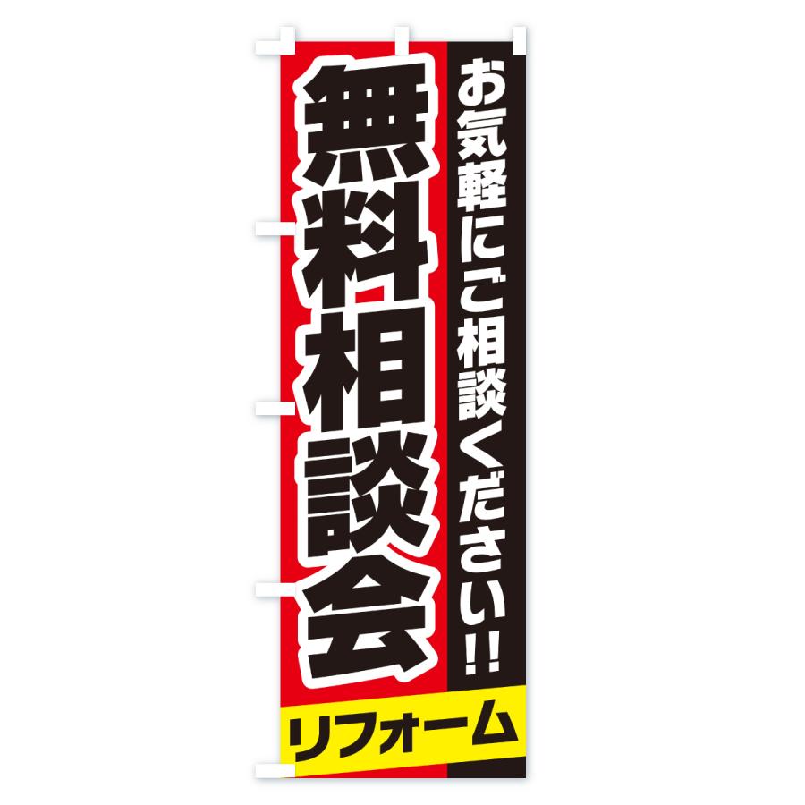 のぼり旗 リフォーム無料相談会 |  | 02