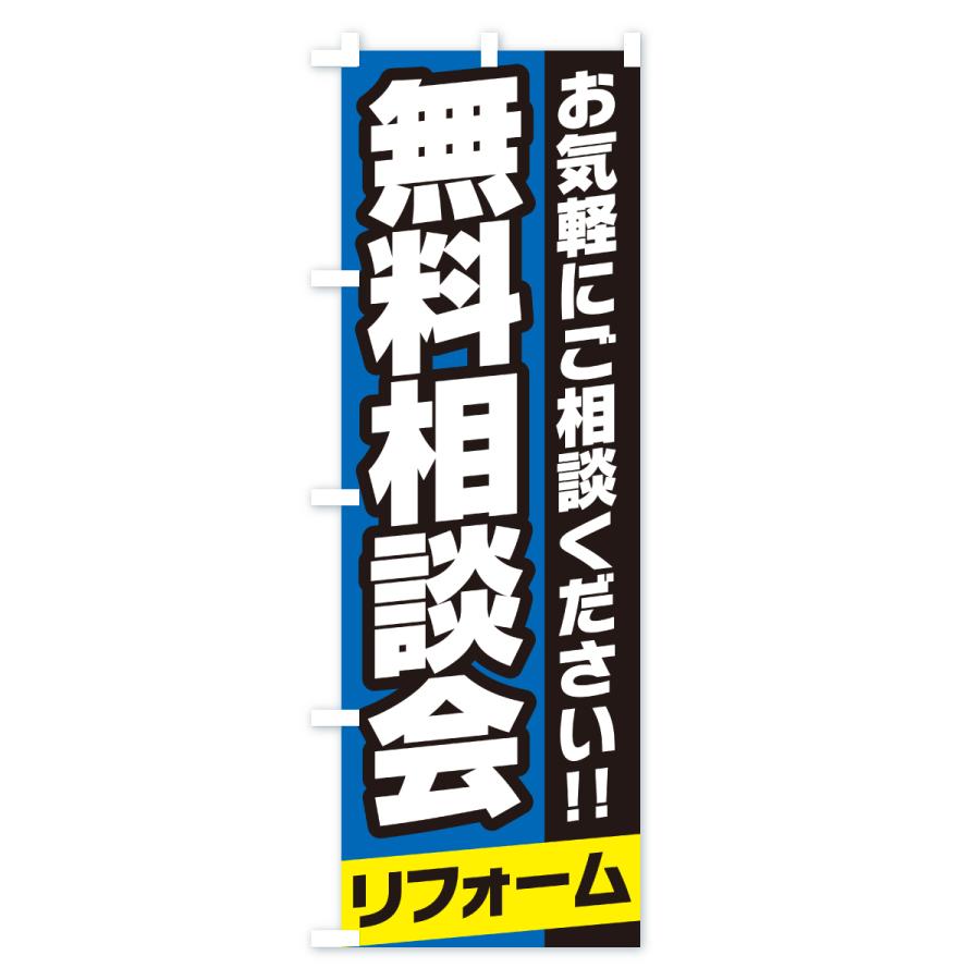 のぼり旗 リフォーム無料相談会 |  | 03