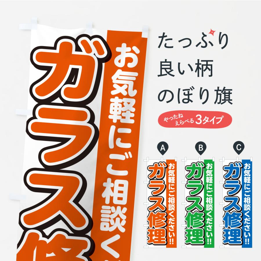 のぼり旗 ガラス修理 | 