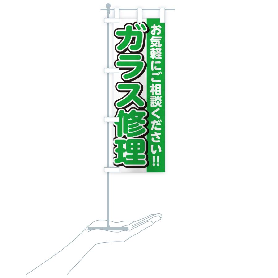 のぼり旗 ガラス修理 |  | 19