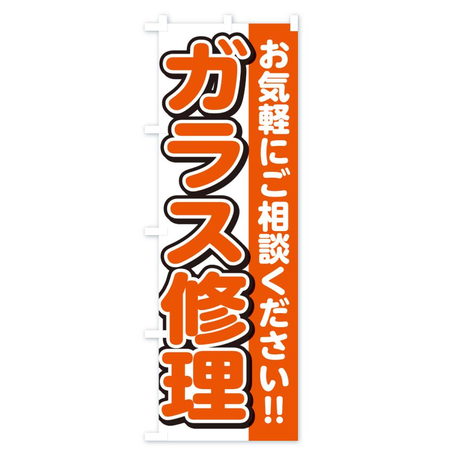 のぼり旗 ガラス修理 |  | 01