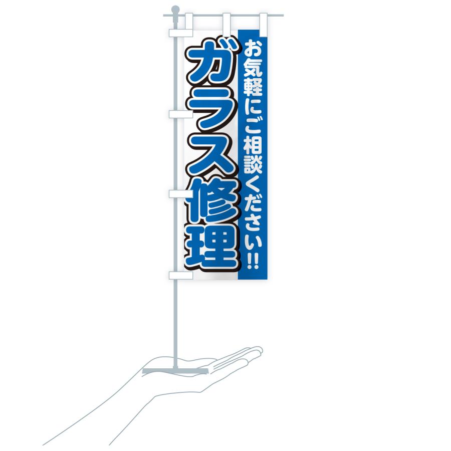 のぼり旗 ガラス修理 |  | 20