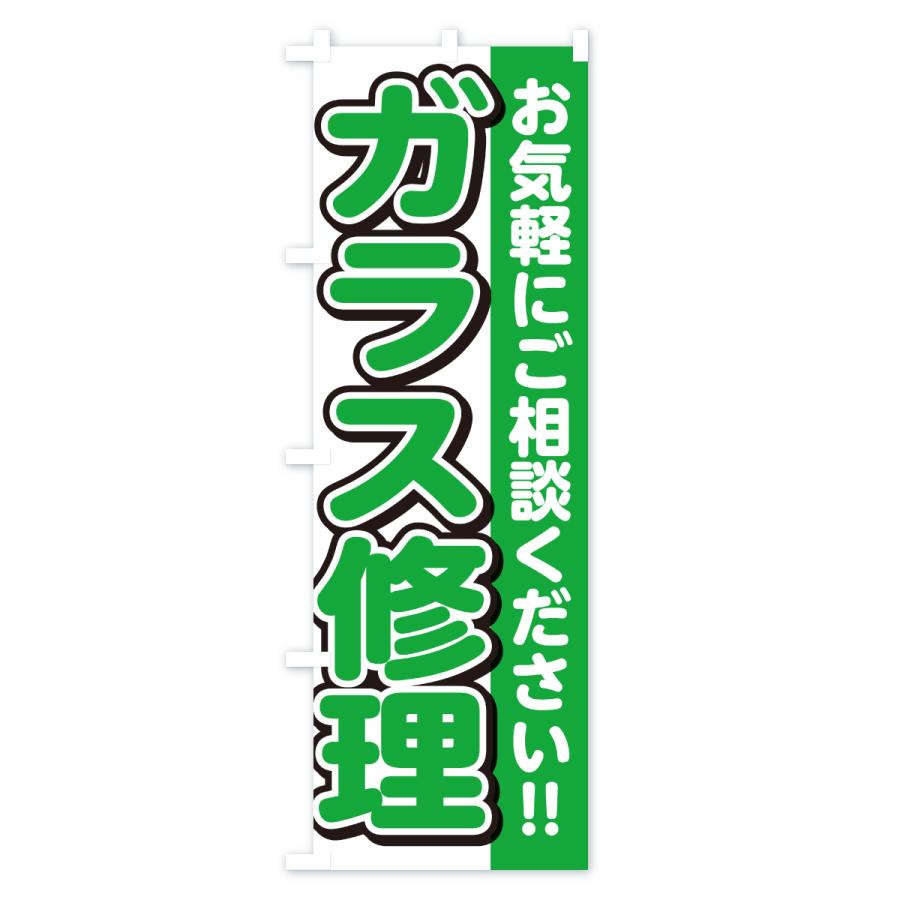のぼり旗 ガラス修理 |  | 02