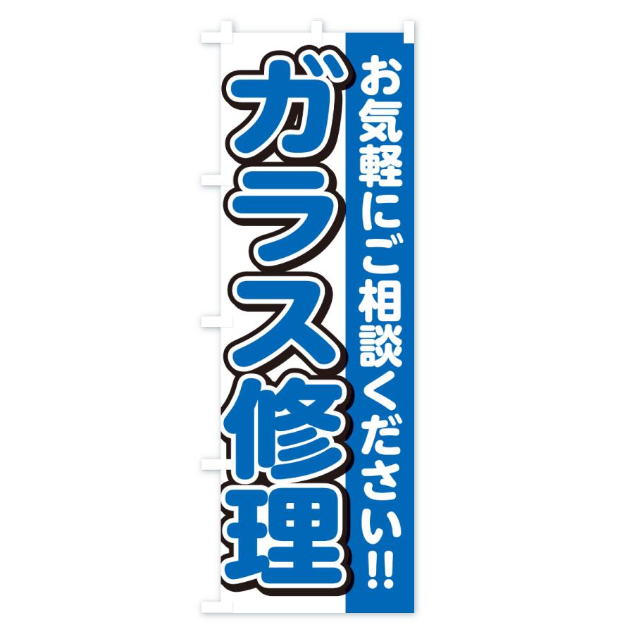 のぼり旗 ガラス修理 |  | 03