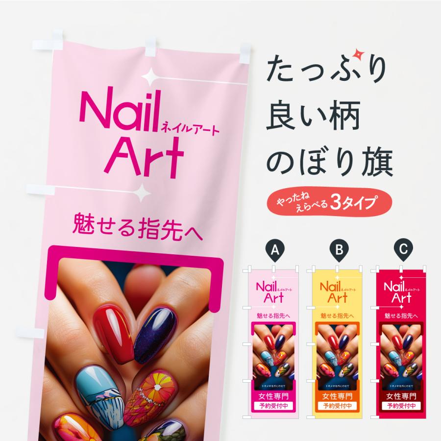 のぼり旗 ネイルアート・ネイルサロン・ネイルケア | 