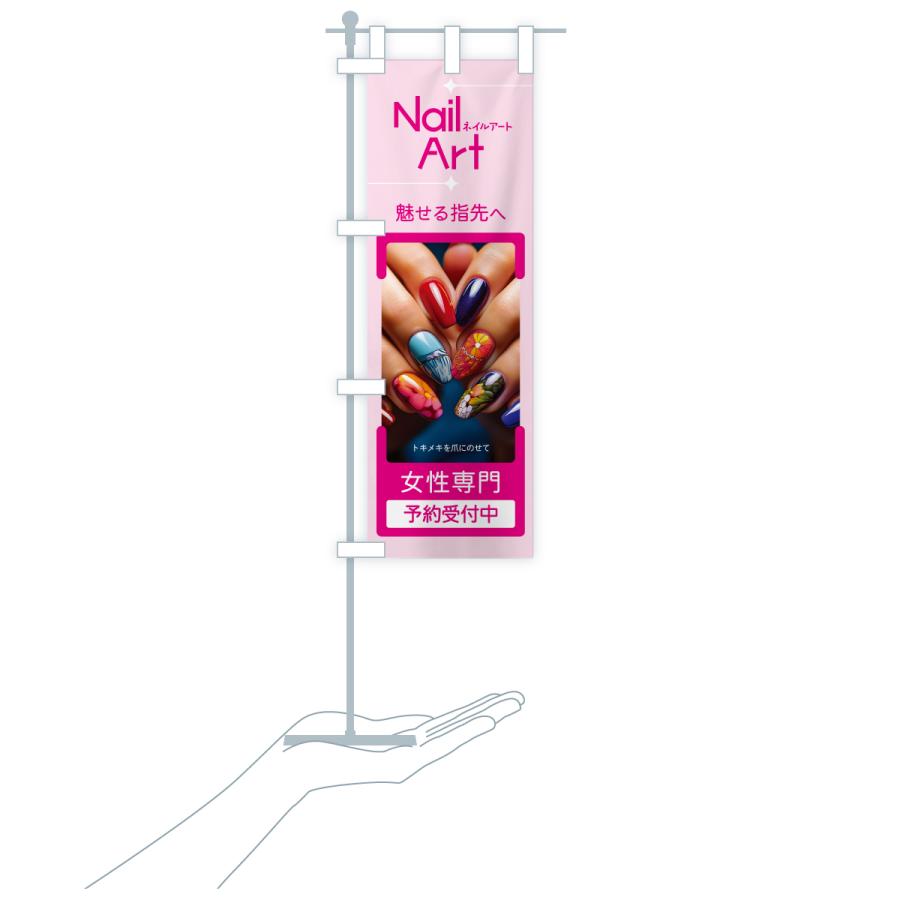 のぼり旗 ネイルアート・ネイルサロン・ネイルケア |  | 18
