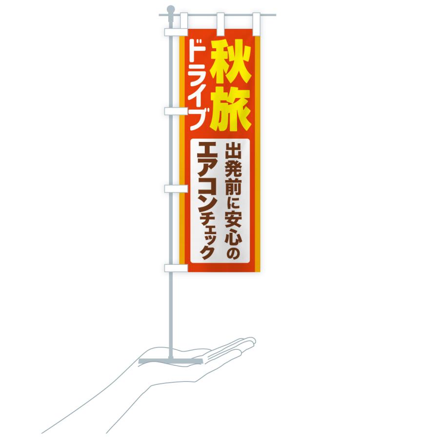 のぼり旗 秋旅ドライブ・愛車点検・エアコンチェック |  | 18