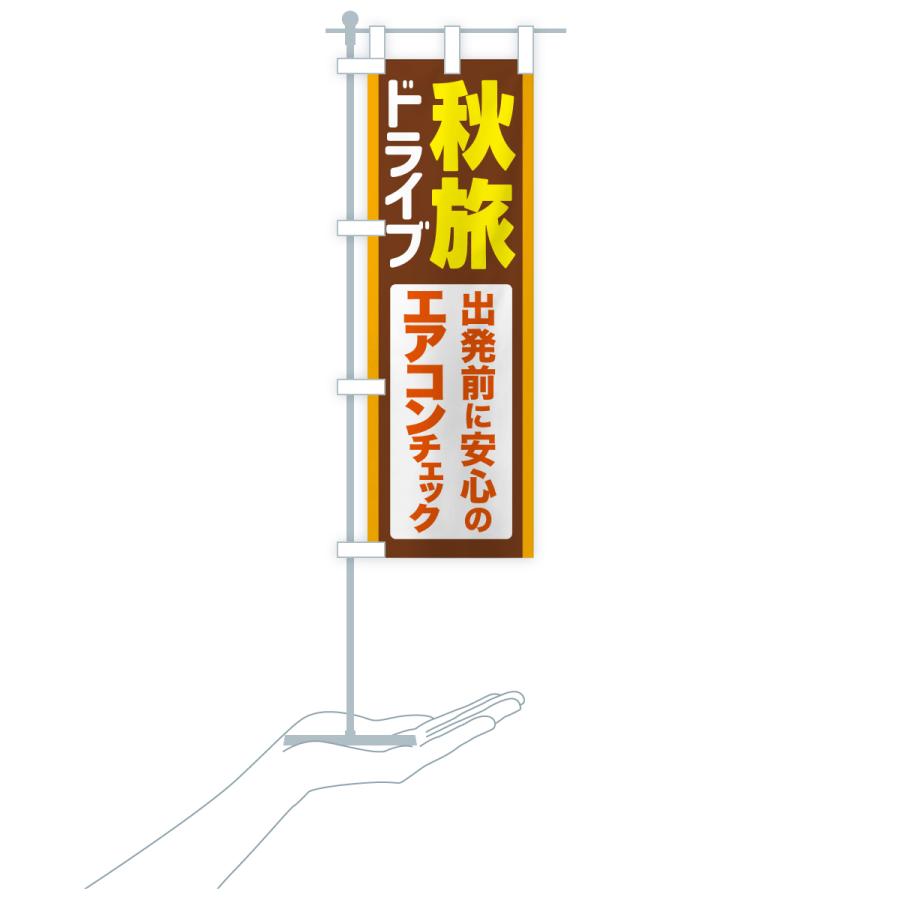 のぼり旗 秋旅ドライブ・愛車点検・エアコンチェック |  | 19