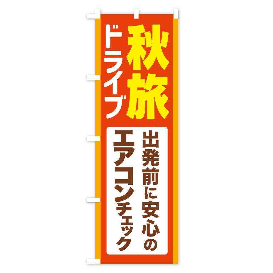 のぼり旗 秋旅ドライブ・愛車点検・エアコンチェック |  | 01