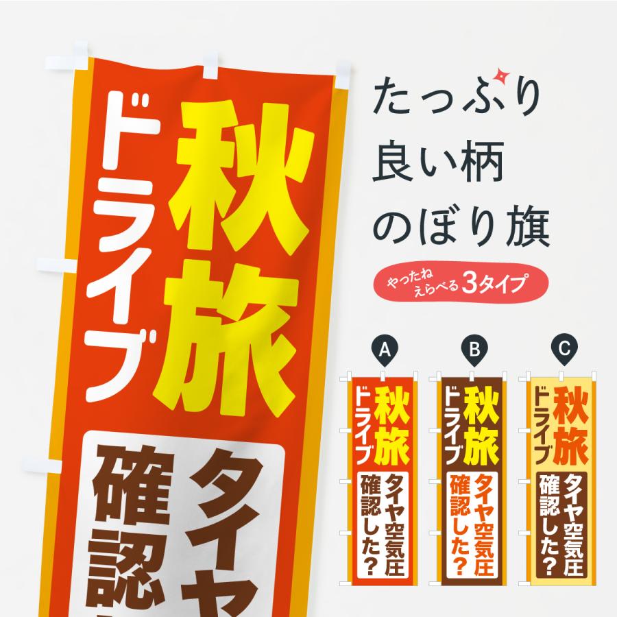 のぼり旗 秋旅ドライブ・愛車点検・タイヤ空気圧 | 