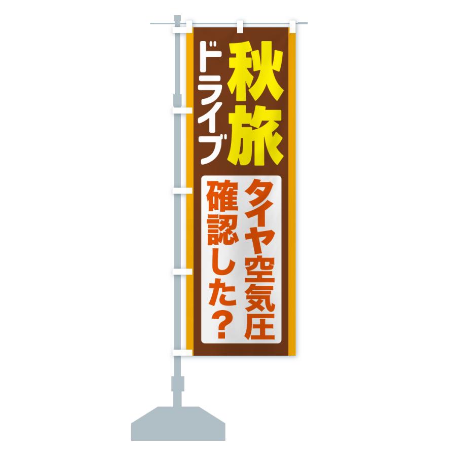 のぼり旗 秋旅ドライブ・愛車点検・タイヤ空気圧 |  | 16