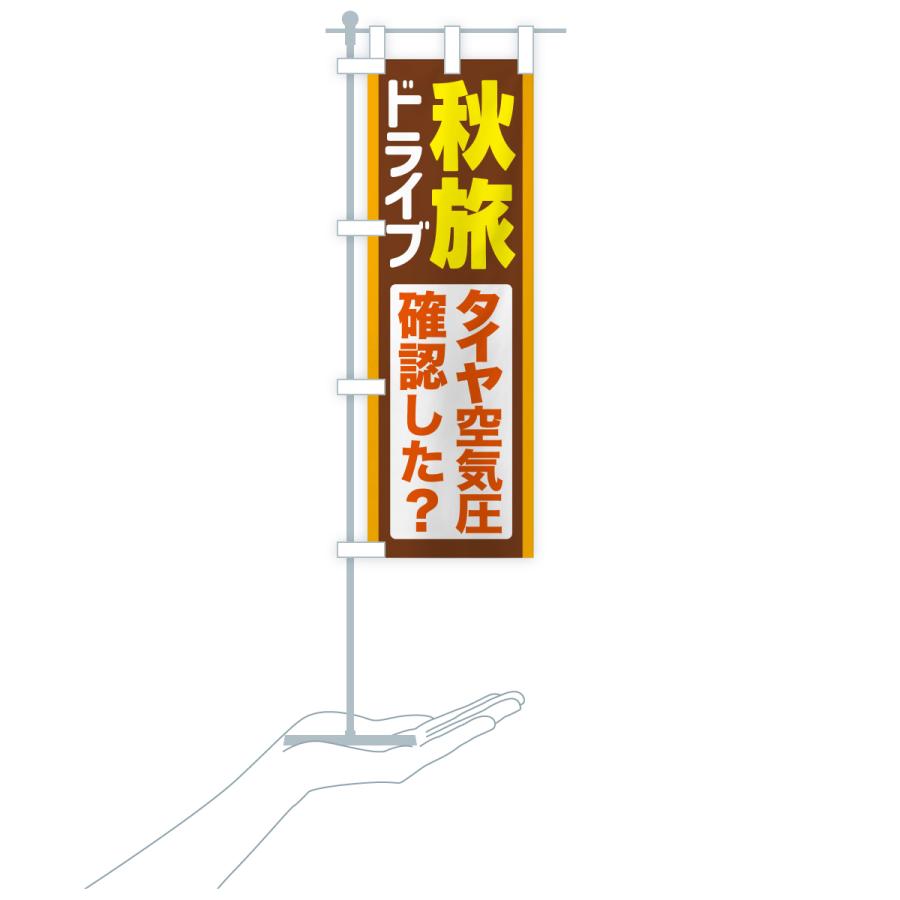 のぼり旗 秋旅ドライブ・愛車点検・タイヤ空気圧 |  | 19