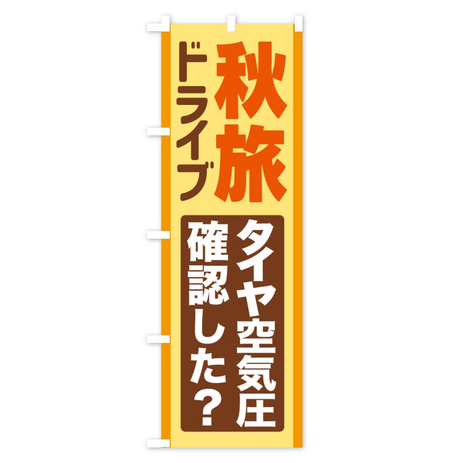 のぼり旗 秋旅ドライブ・愛車点検・タイヤ空気圧 |  | 03