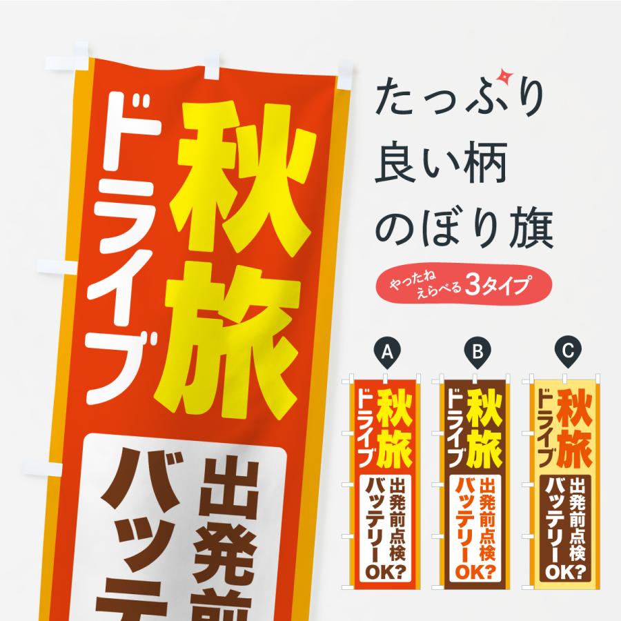 のぼり旗 秋旅ドライブ・愛車点検・バッテリー | 