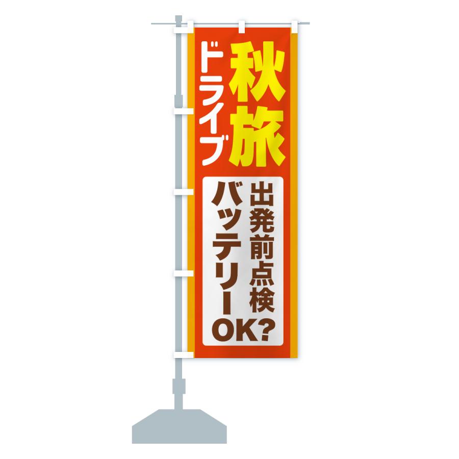 のぼり旗 秋旅ドライブ・愛車点検・バッテリー |  | 15