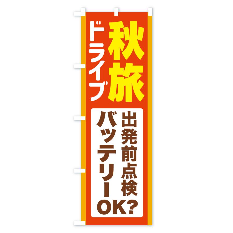 のぼり旗 秋旅ドライブ・愛車点検・バッテリー |  | 01