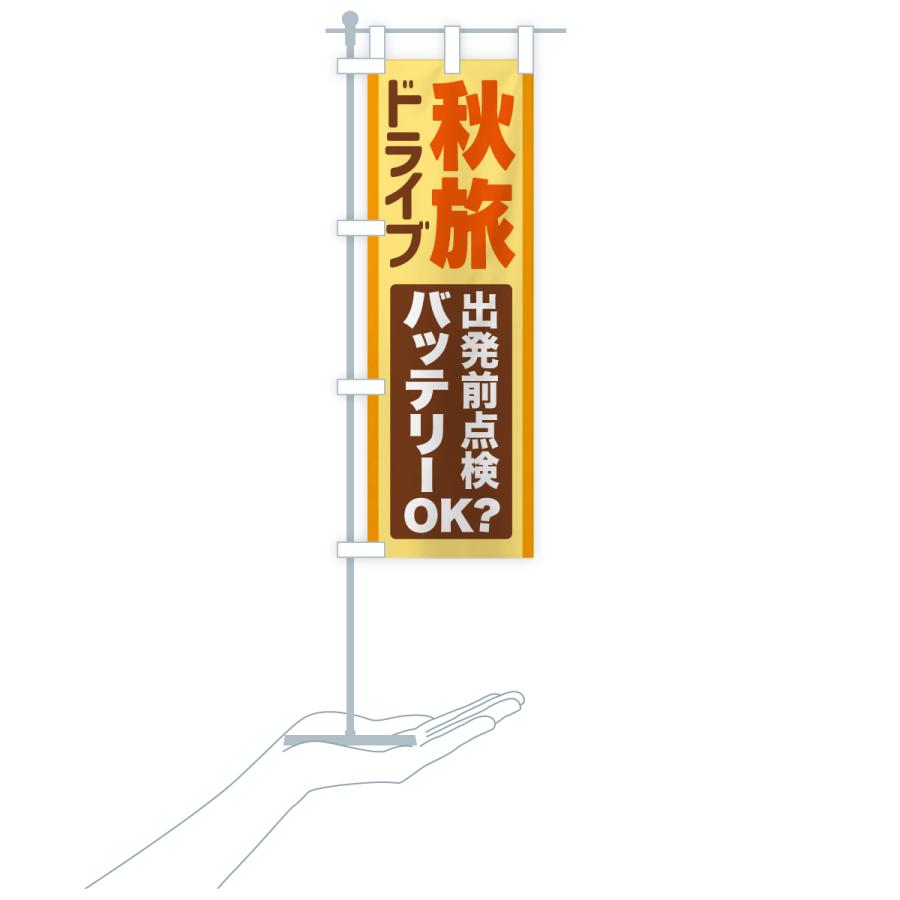 のぼり旗 秋旅ドライブ・愛車点検・バッテリー |  | 20