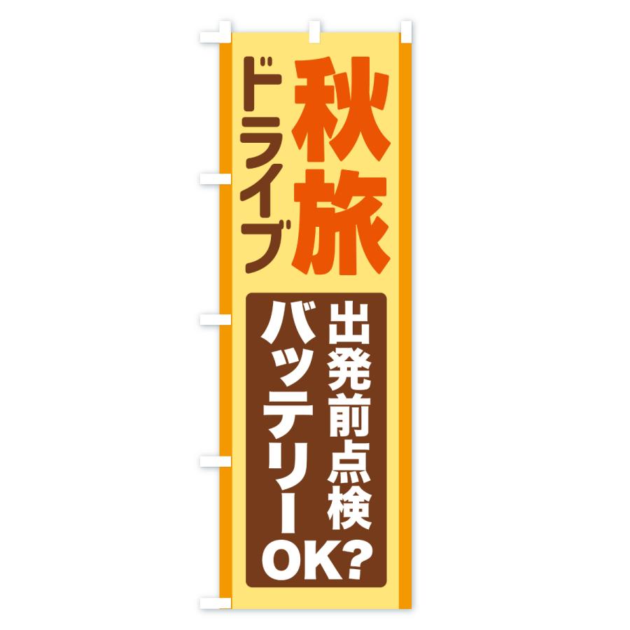 のぼり旗 秋旅ドライブ・愛車点検・バッテリー |  | 03