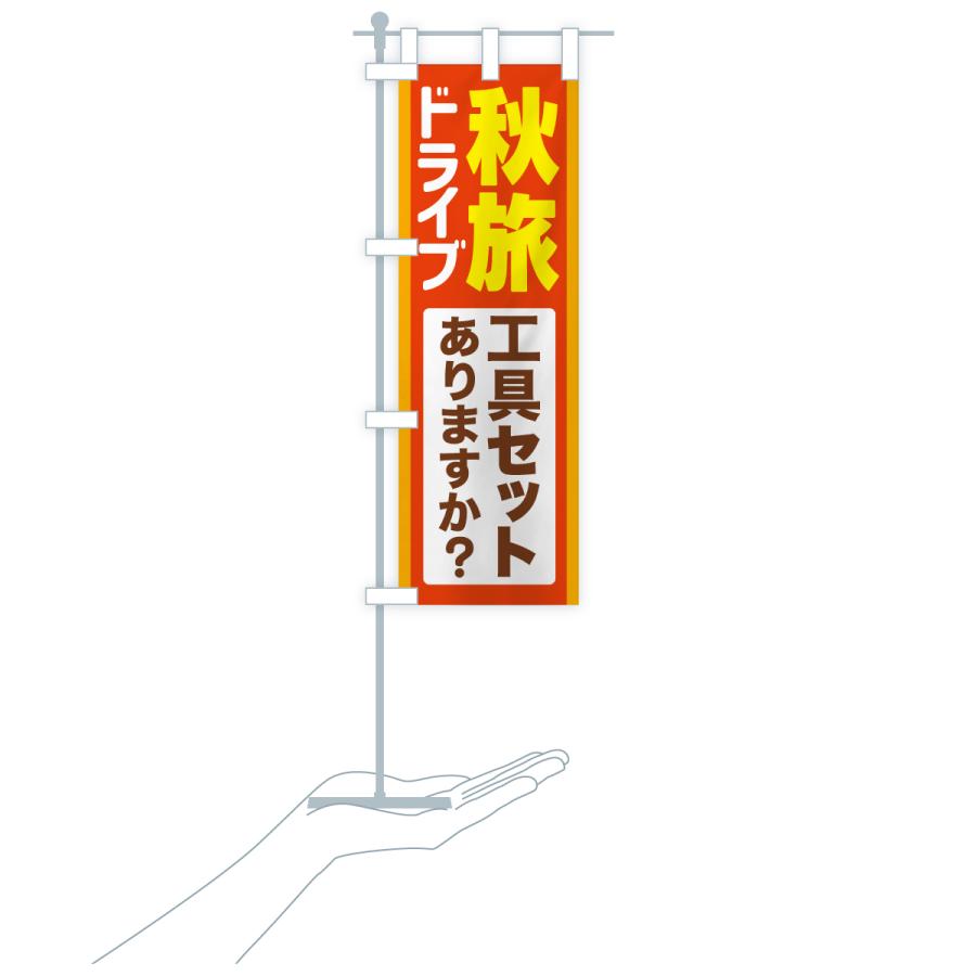 のぼり旗 秋旅ドライブ・愛車点検・工具セット |  | 18