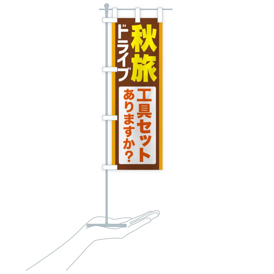 のぼり旗 秋旅ドライブ・愛車点検・工具セット |  | 19