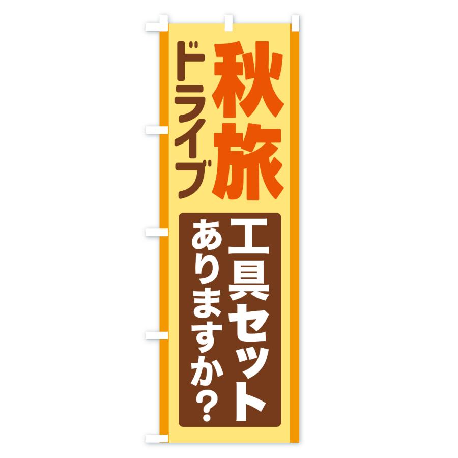 のぼり旗 秋旅ドライブ・愛車点検・工具セット |  | 03
