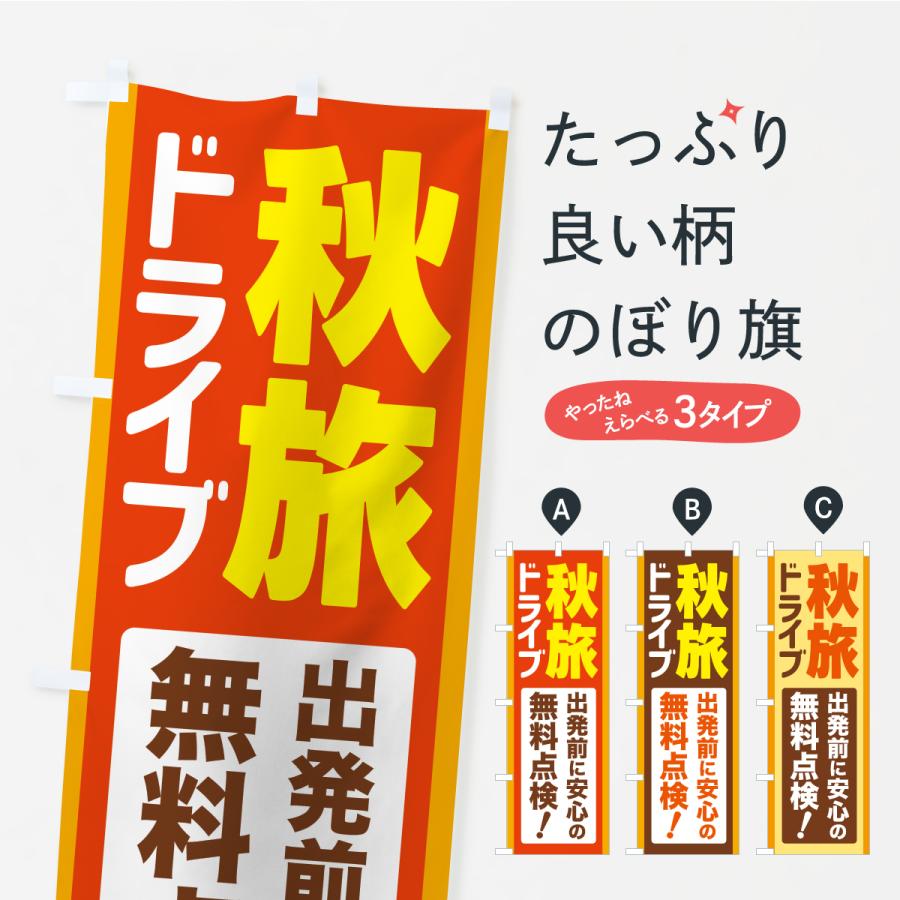 のぼり旗 秋旅ドライブ・愛車点検・無料点検 | 