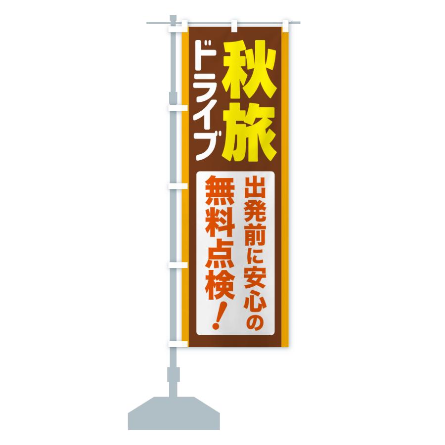 のぼり旗 秋旅ドライブ・愛車点検・無料点検 |  | 16