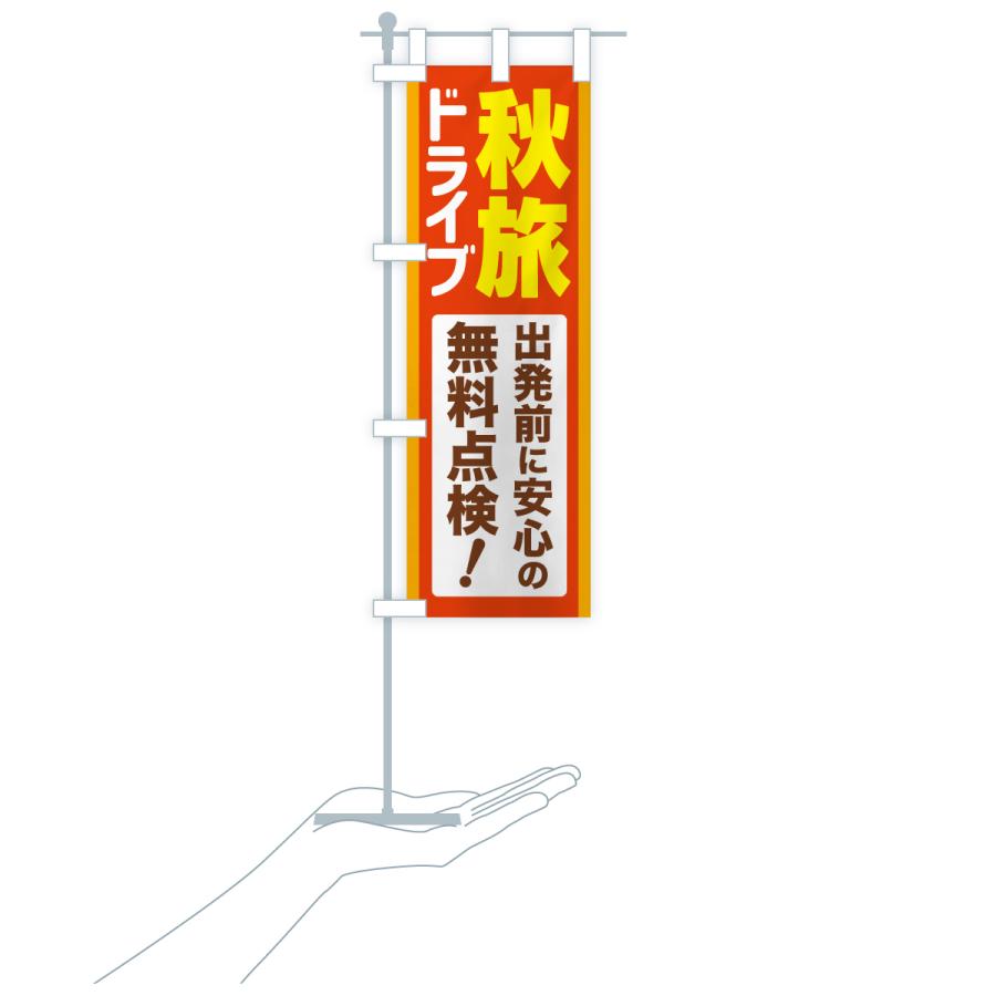 のぼり旗 秋旅ドライブ・愛車点検・無料点検 |  | 18