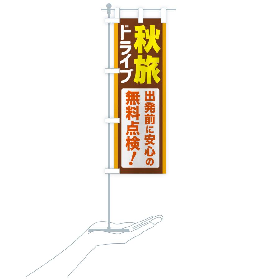 のぼり旗 秋旅ドライブ・愛車点検・無料点検 |  | 19