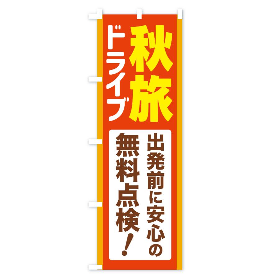 のぼり旗 秋旅ドライブ・愛車点検・無料点検 |  | 01