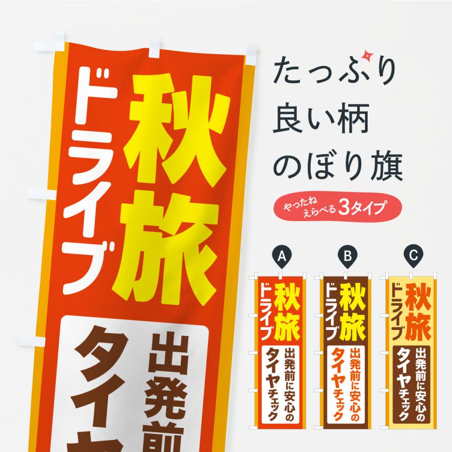 のぼり旗 秋旅ドライブ・愛車点検・タイヤチェック | 