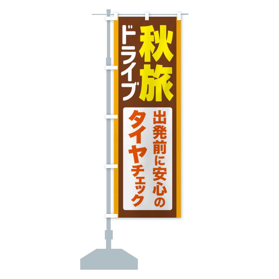 のぼり旗 秋旅ドライブ・愛車点検・タイヤチェック |  | 16