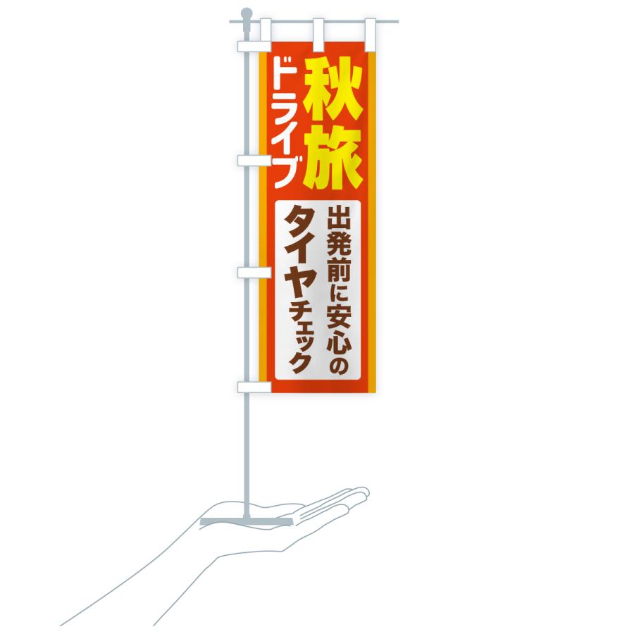 のぼり旗 秋旅ドライブ・愛車点検・タイヤチェック |  | 18