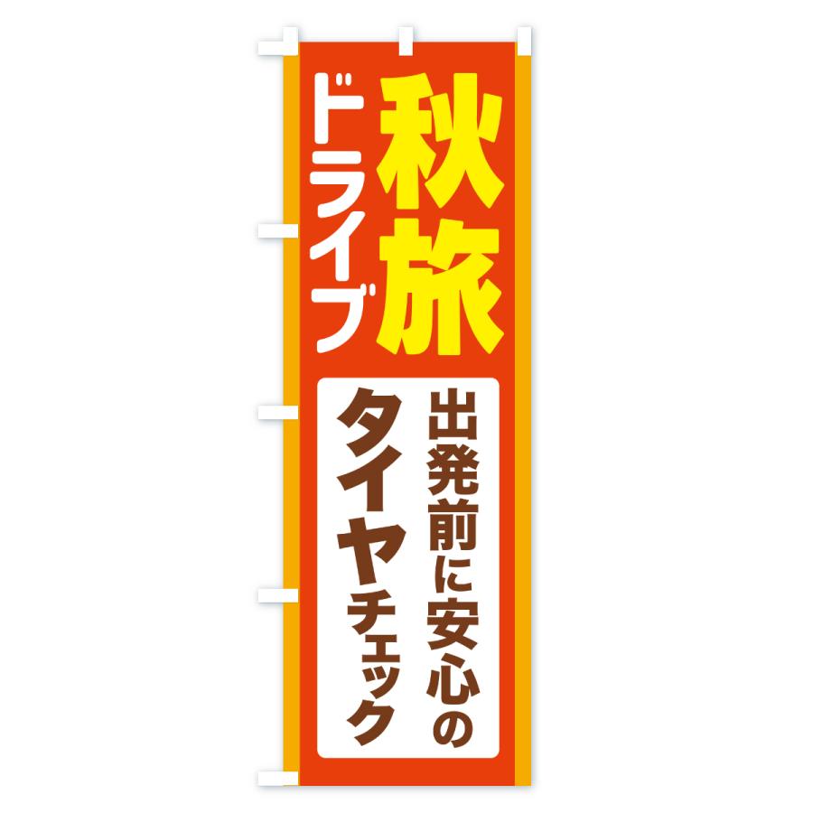 のぼり旗 秋旅ドライブ・愛車点検・タイヤチェック |  | 01