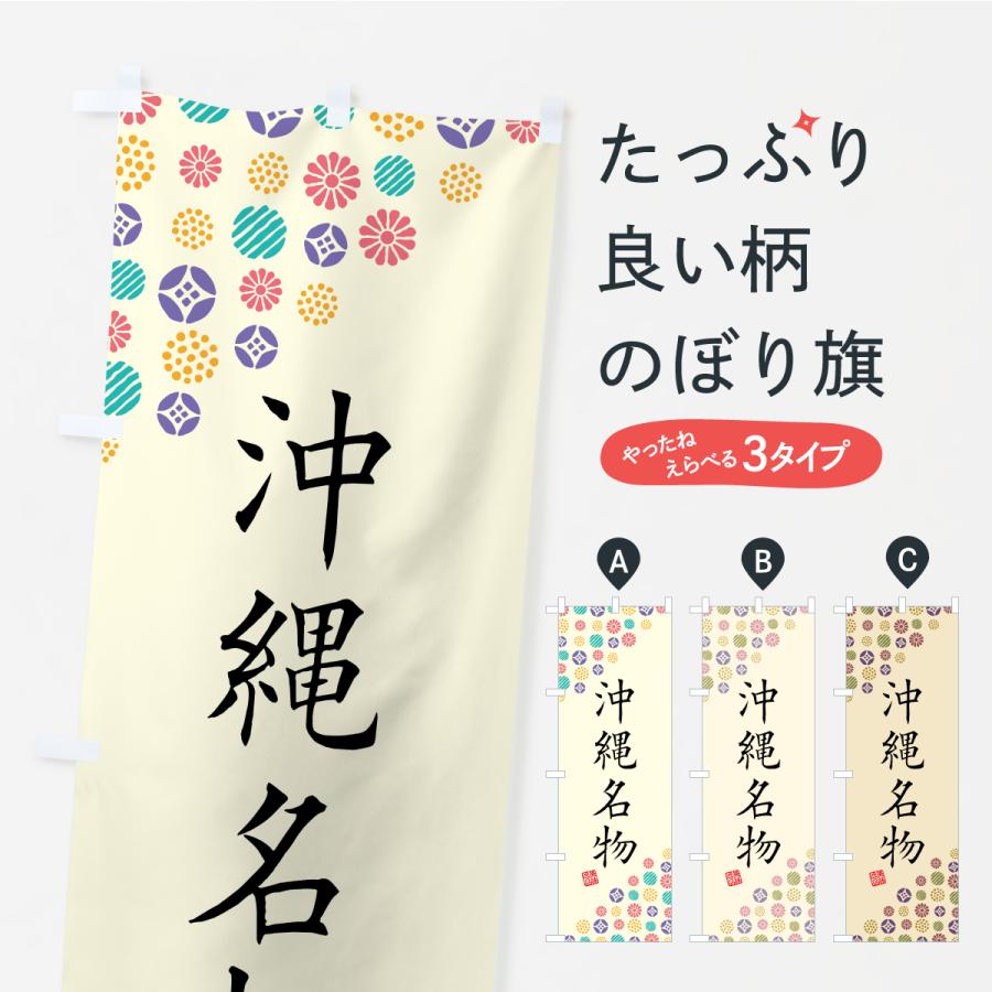 のぼり旗 沖縄名物・ご当地グルメ | 