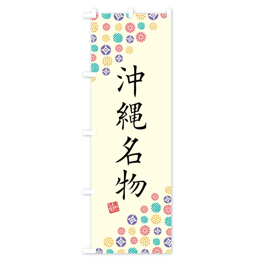 のぼり旗 沖縄名物・ご当地グルメ |  | 01