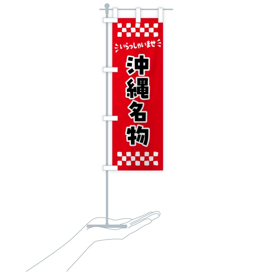 のぼり旗 沖縄名物・ご当地グルメ |  | 18