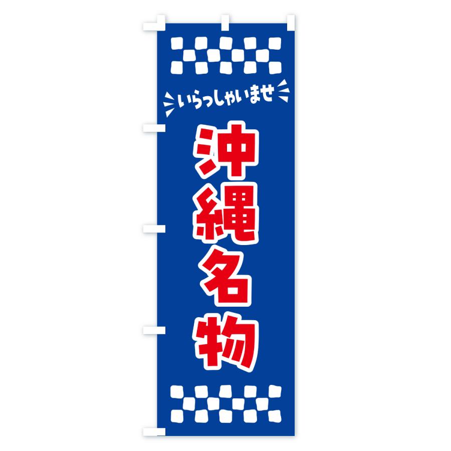 のぼり旗 沖縄名物・ご当地グルメ |  | 02