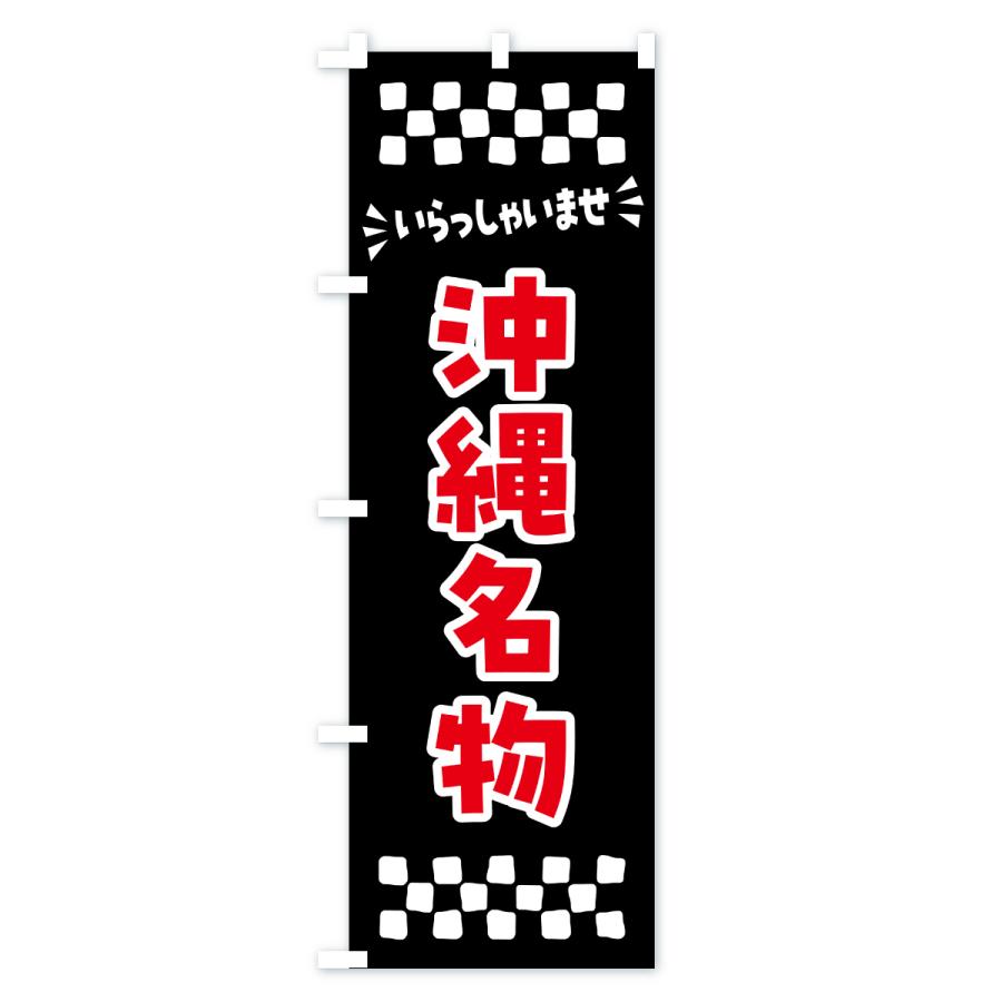 のぼり旗 沖縄名物・ご当地グルメ |  | 03