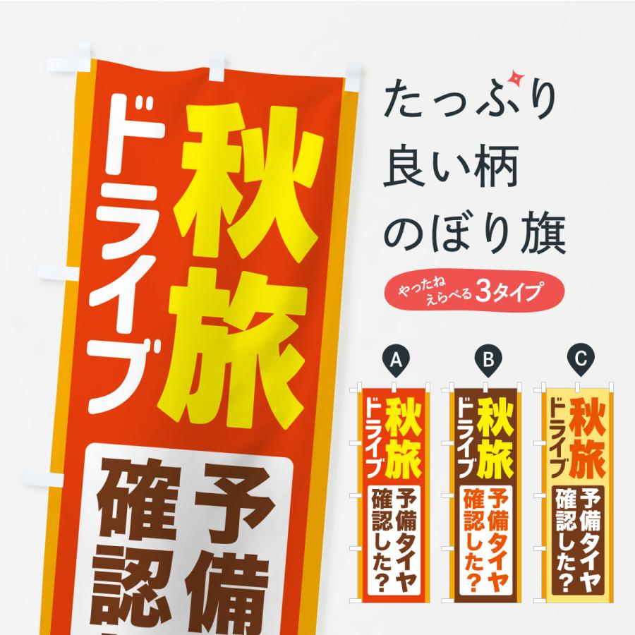 のぼり旗 秋旅ドライブ・愛車点検・予備タイヤ | 