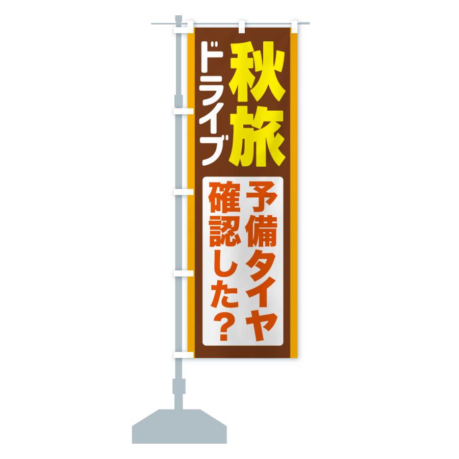のぼり旗 秋旅ドライブ・愛車点検・予備タイヤ |  | 16