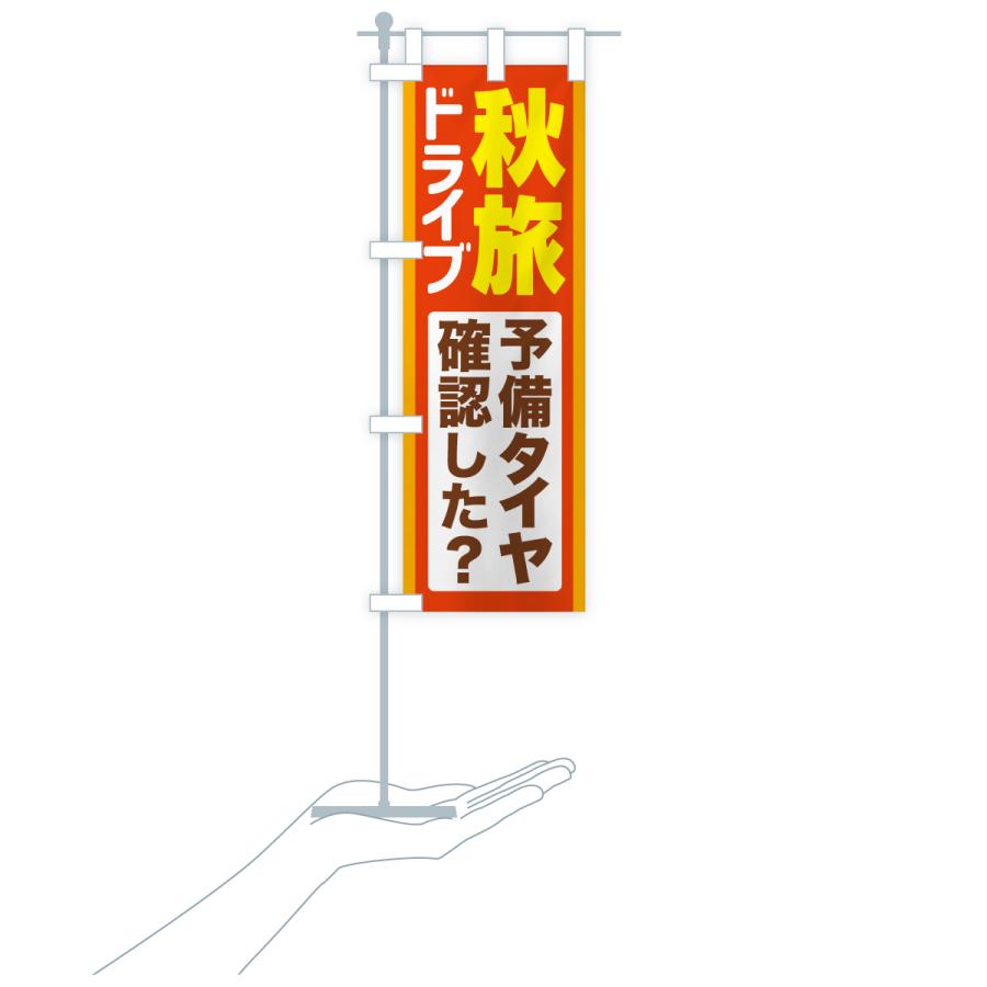 のぼり旗 秋旅ドライブ・愛車点検・予備タイヤ |  | 18