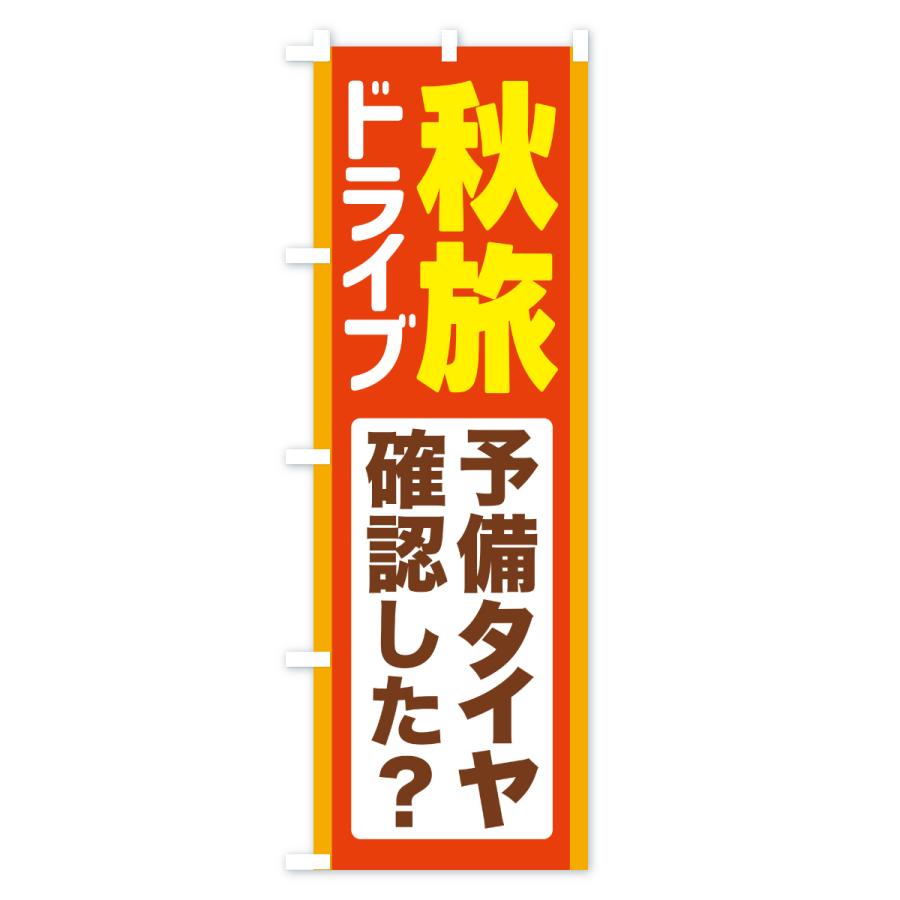 のぼり旗 秋旅ドライブ・愛車点検・予備タイヤ |  | 01