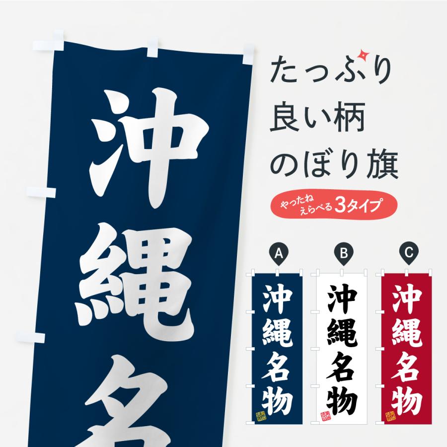 のぼり旗 沖縄名物・ご当地グルメ | 